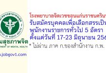 โรงพยาบาลจิตเวชขอนแก่นราชนครินทร์ รับสมัครบุคคลเพื่อเลือกสรรเป็นพนักงานราชการทั่วไป 5 อัตรา