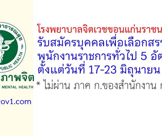 โรงพยาบาลจิตเวชขอนแก่นราชนครินทร์ รับสมัครบุคคลเพื่อเลือกสรรเป็นพนักงานราชการทั่วไป 5 อัตรา