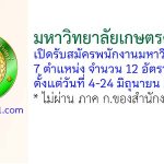 มหาวิทยาลัยเกษตรศาสตร์ รับสมัครพนักงานมหาวิทยาลัย 12 อัตรา