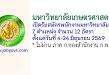 มหาวิทยาลัยเกษตรศาสตร์ รับสมัครพนักงานมหาวิทยาลัย 12 อัตรา
