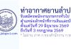 ท่าอากาศยานลำปาง รับสมัครพนักงานราชการทั่วไป ตำแหน่งเจ้าหน้าที่การเงินและบัญชี