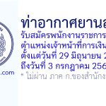 ท่าอากาศยานลำปาง รับสมัครพนักงานราชการทั่วไป ตำแหน่งเจ้าหน้าที่การเงินและบัญชี