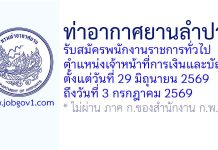 ท่าอากาศยานลำปาง รับสมัครพนักงานราชการทั่วไป ตำแหน่งเจ้าหน้าที่การเงินและบัญชี