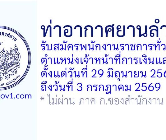 ท่าอากาศยานลำปาง รับสมัครพนักงานราชการทั่วไป ตำแหน่งเจ้าหน้าที่การเงินและบัญชี