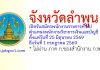 จังหวัดลำพูน รับสมัครพนักงานราชการทั่วไป ตำแหน่งพนักงานวิชาการเงินและบัญชี