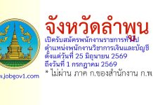 จังหวัดลำพูน รับสมัครพนักงานราชการทั่วไป ตำแหน่งพนักงานวิชาการเงินและบัญชี