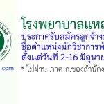 โรงพยาบาลแหลมฉบัง รับสมัครลูกจ้างชั่วคราว ตำแหน่งนักวิชาการพัสดุ