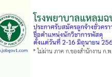 โรงพยาบาลแหลมฉบัง รับสมัครลูกจ้างชั่วคราว ตำแหน่งนักวิชาการพัสดุ