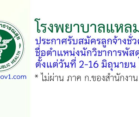 โรงพยาบาลแหลมฉบัง รับสมัครลูกจ้างชั่วคราว ตำแหน่งนักวิชาการพัสดุ