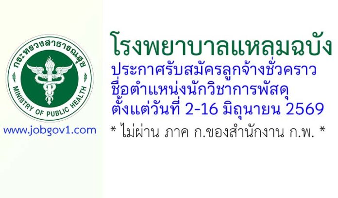 โรงพยาบาลแหลมฉบัง รับสมัครลูกจ้างชั่วคราว ตำแหน่งนักวิชาการพัสดุ