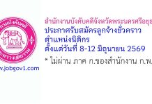 สำนักงานบังคับคดีจังหวัดพระนครศรีอยุธยา รับสมัครลูกจ้างชั่วคราว ตำแหน่งนิติกร