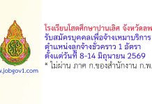 โรงเรียนโสตศึกษาปานเลิศ จังหวัดลพบุรี รับสมัครบุคคลเพื่อจ้างเหมาบริการ ตำแหน่งลูกจ้างชั่วคราว 1 อัตรา