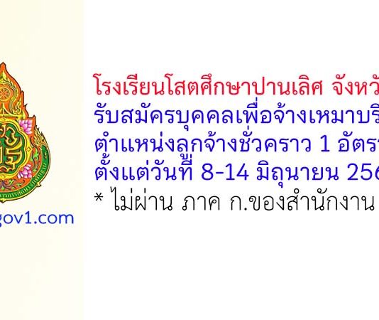 โรงเรียนโสตศึกษาปานเลิศ จังหวัดลพบุรี รับสมัครบุคคลเพื่อจ้างเหมาบริการ ตำแหน่งลูกจ้างชั่วคราว 1 อัตรา