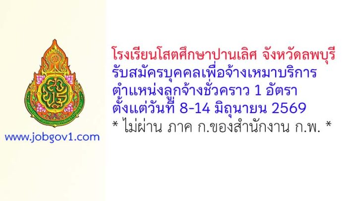 โรงเรียนโสตศึกษาปานเลิศ จังหวัดลพบุรี รับสมัครบุคคลเพื่อจ้างเหมาบริการ ตำแหน่งลูกจ้างชั่วคราว 1 อัตรา