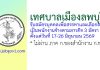 เทศบาลเมืองลพบุรี รับสมัครบุคคลเพื่อสรรหาและเลือกสรรเป็นพนักงานจ้างตามภารกิจ 3 อัตรา