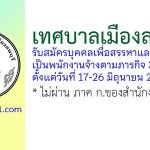 เทศบาลเมืองลพบุรี รับสมัครบุคคลเพื่อสรรหาและเลือกสรรเป็นพนักงานจ้างตามภารกิจ 3 อัตรา