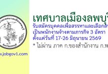 เทศบาลเมืองลพบุรี รับสมัครบุคคลเพื่อสรรหาและเลือกสรรเป็นพนักงานจ้างตามภารกิจ 3 อัตรา