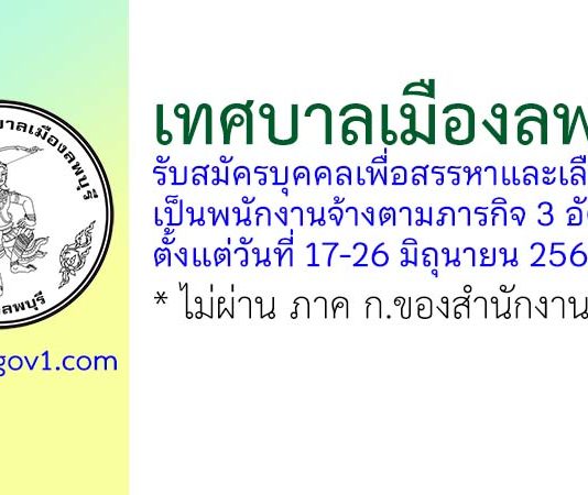 เทศบาลเมืองลพบุรี รับสมัครบุคคลเพื่อสรรหาและเลือกสรรเป็นพนักงานจ้างตามภารกิจ 3 อัตรา