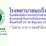 โรงพยาบาลมะเร็งลำปาง รับสมัครพนักงานกระทรวงสาธารณสุขทั่วไป ตำแหน่งนักวิเคราะห์นโยบายและแผน
