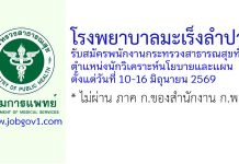โรงพยาบาลมะเร็งลำปาง รับสมัครพนักงานกระทรวงสาธารณสุขทั่วไป ตำแหน่งนักวิเคราะห์นโยบายและแผน