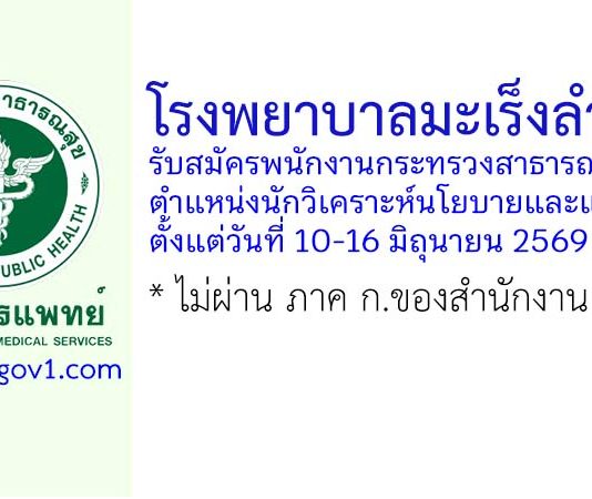โรงพยาบาลมะเร็งลำปาง รับสมัครพนักงานกระทรวงสาธารณสุขทั่วไป ตำแหน่งนักวิเคราะห์นโยบายและแผน