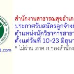 สำนักงานสาธารณสุขอำเภอแม่อาย รับสมัครลูกจ้างชั่วคราว ตำแหน่งนักวิชาการสาธารณสุข