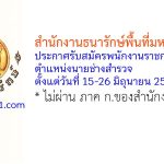 สำนักงานธนารักษ์พื้นที่มหาสารคาม รับสมัครพนักงานราชการทั่วไป ตำแหน่งนายช่างสำรวจ