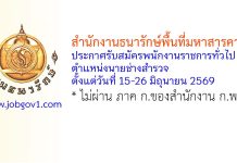 สำนักงานธนารักษ์พื้นที่มหาสารคาม รับสมัครพนักงานราชการทั่วไป ตำแหน่งนายช่างสำรวจ