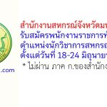 สำนักงานสหกรณ์จังหวัดมหาสารคาม รับสมัครพนักงานราชการทั่วไป ตำแหน่งนักวิชาการสหกรณ์