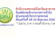 สำนักงานสหกรณ์จังหวัดมหาสารคาม รับสมัครพนักงานราชการทั่วไป ตำแหน่งนักวิชาการสหกรณ์