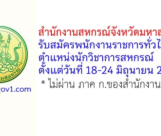 สำนักงานสหกรณ์จังหวัดมหาสารคาม รับสมัครพนักงานราชการทั่วไป ตำแหน่งนักวิชาการสหกรณ์