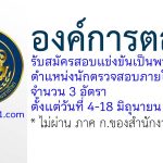 องค์การตลาด รับสมัครสอบแข่งขันเป็นพนักงาน ตำแหน่งนักตรวจสอบภายใน ระดับ 4 จำนวน 3 อัตรา