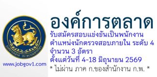 องค์การตลาด รับสมัครสอบแข่งขันเป็นพนักงาน ตำแหน่งนักตรวจสอบภายใน ระดับ 4 จำนวน 3 อัตรา