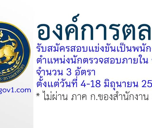 องค์การตลาด รับสมัครสอบแข่งขันเป็นพนักงาน ตำแหน่งนักตรวจสอบภายใน ระดับ 4 จำนวน 3 อัตรา