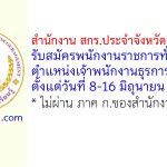 สำนักงาน สกร.ประจำจังหวัดแม่ฮ่องสอน รับสมัครพนักงานราชการทั่วไป ตำแหน่งเจ้าพนักงานธุรการ