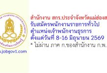 สำนักงาน สกร.ประจำจังหวัดแม่ฮ่องสอน รับสมัครพนักงานราชการทั่วไป ตำแหน่งเจ้าพนักงานธุรการ