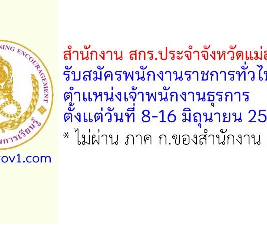 สำนักงาน สกร.ประจำจังหวัดแม่ฮ่องสอน รับสมัครพนักงานราชการทั่วไป ตำแหน่งเจ้าพนักงานธุรการ