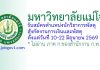 มหาวิทยาลัยแม่โจ้ รับสมัครตำแหน่งนักวิชาการพัสดุ สังกัดงานการเงินและพัสดุ