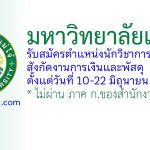 มหาวิทยาลัยแม่โจ้ รับสมัครตำแหน่งนักวิชาการพัสดุ สังกัดงานการเงินและพัสดุ