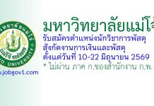 มหาวิทยาลัยแม่โจ้ รับสมัครตำแหน่งนักวิชาการพัสดุ สังกัดงานการเงินและพัสดุ