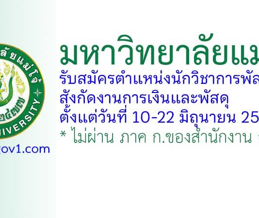 มหาวิทยาลัยแม่โจ้ รับสมัครตำแหน่งนักวิชาการพัสดุ สังกัดงานการเงินและพัสดุ