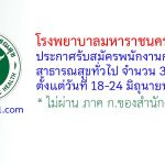 โรงพยาบาลมหาราชนครราชสีมา รับสมัครพนักงานกระทรวงสาธารณสุขทั่วไป 3 อัตรา
