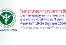 โรงพยาบาลมหาราชนครราชสีมา รับสมัครพนักงานกระทรวงสาธารณสุขทั่วไป 3 อัตรา