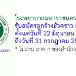 โรงพยาบาลมหาราชนครราชสีมา รับสมัครลูกจ้างชั่วคราว 5 อัตรา