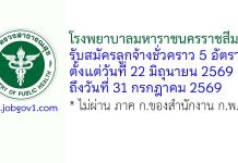 โรงพยาบาลมหาราชนครราชสีมา รับสมัครลูกจ้างชั่วคราว 5 อัตรา
