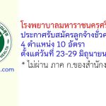 โรงพยาบาลมหาราชนครศรีธรรมราช รับสมัครลูกจ้างชั่วคราว 10 อัตรา