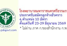 โรงพยาบาลมหาราชนครศรีธรรมราช รับสมัครลูกจ้างชั่วคราว 10 อัตรา