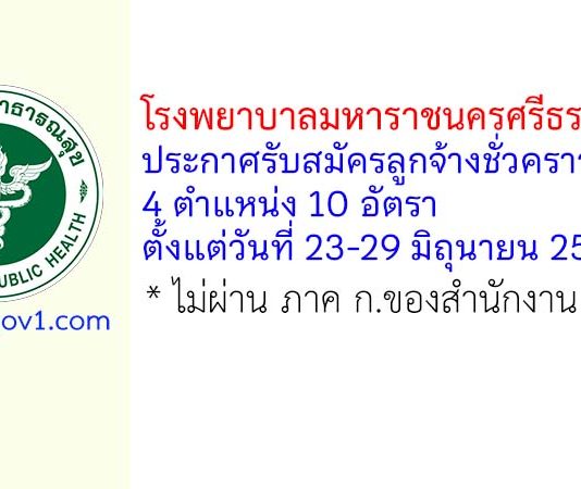 โรงพยาบาลมหาราชนครศรีธรรมราช รับสมัครลูกจ้างชั่วคราว 10 อัตรา