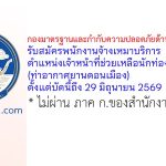กองมาตรฐานและกำกับความปลอดภัยด้านการท่องเที่ยว รับสมัครพนักงานจ้างเหมาบริการ ตำแหน่งเจ้าหน้าที่ช่วยเหลือนักท่องเที่ยว (ท่าอากาศยานดอนเมือง)