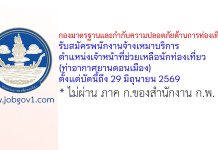 กองมาตรฐานและกำกับความปลอดภัยด้านการท่องเที่ยว รับสมัครพนักงานจ้างเหมาบริการ ตำแหน่งเจ้าหน้าที่ช่วยเหลือนักท่องเที่ยว (ท่าอากาศยานดอนเมือง)